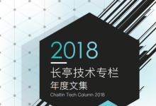長亭技術專欄 2018 年度文集-波波的寂寞世界